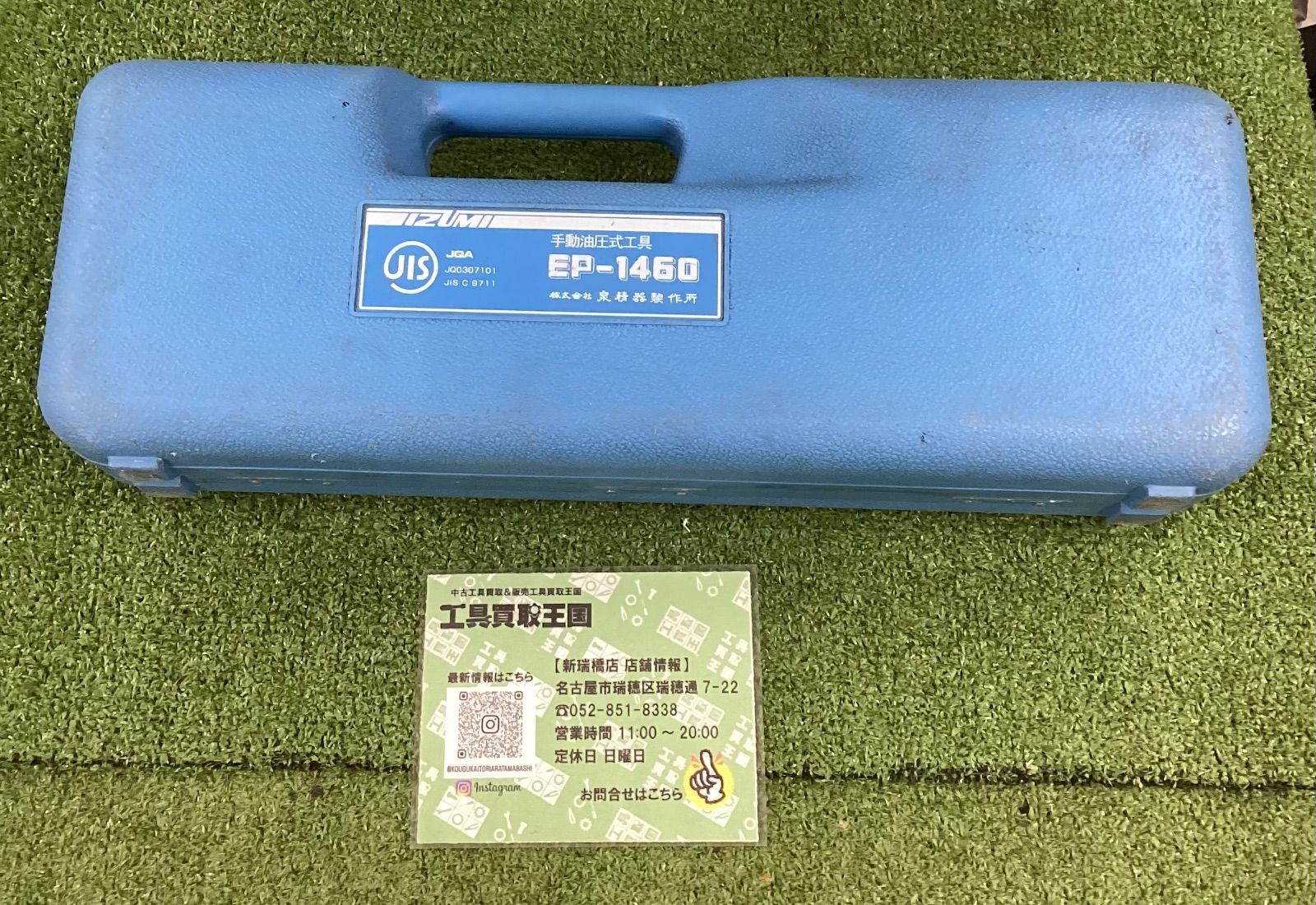 中古B】泉精器製作所 内線工具 裸圧着端子・スリーブ用 油圧式 EP-1460 