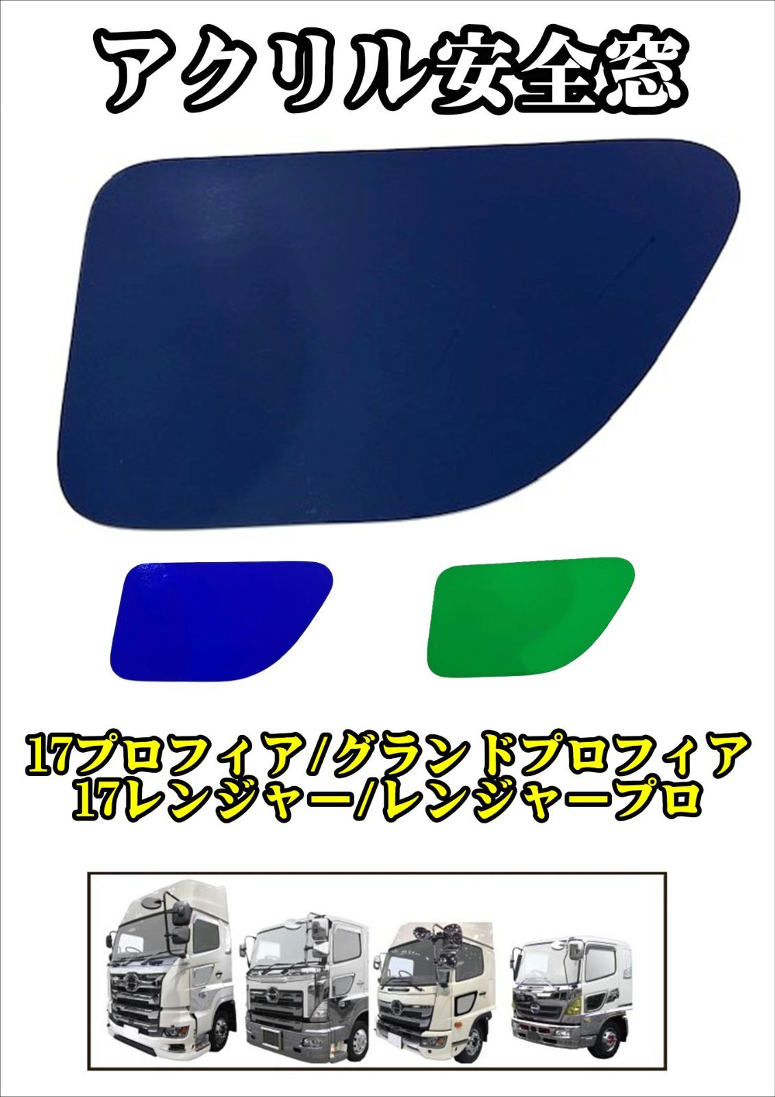 アクリル安全窓 17プロフィア/グランドプロフィア/17レンジャー