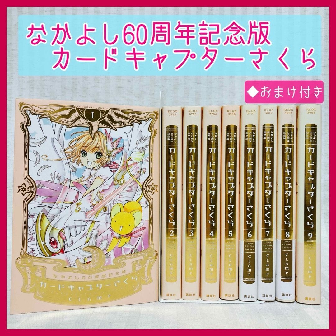 カードキャプターさくら　なかよし60周年記念版全巻セット カードキャプターさくら なかよし60周年記念版 全巻セット なかよし60