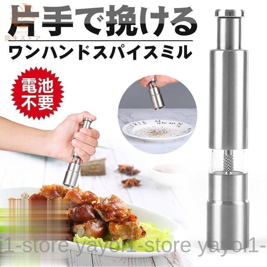 スパイスミル ペッパーミル 胡椒挽き ソルトミル 結晶塩 ステンレス製 こしょう 片手 ワンプッシュ式 操作簡単 調味料用 キッチングッズ 手