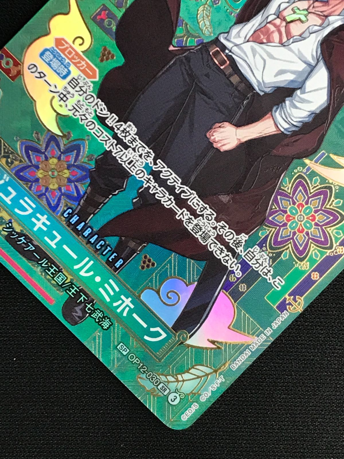 ワンピースカード OP12-030 ミホーク SR SP Mihawk OP12-030 SP SR The Azure Sea's Seven ONE PIECE Card