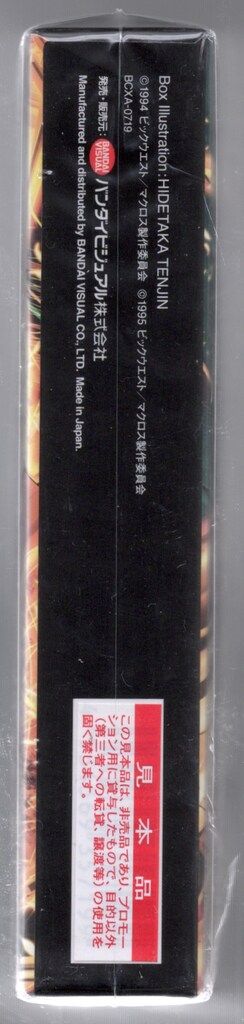  アニメBlu-ray マクロスプラス Complete Blu-ray Box サンプル盤 アニメ ブルーレイ