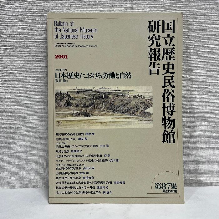 国立歴史民俗博物館研究報告 第87集 日本歴史における労働と自然 2001