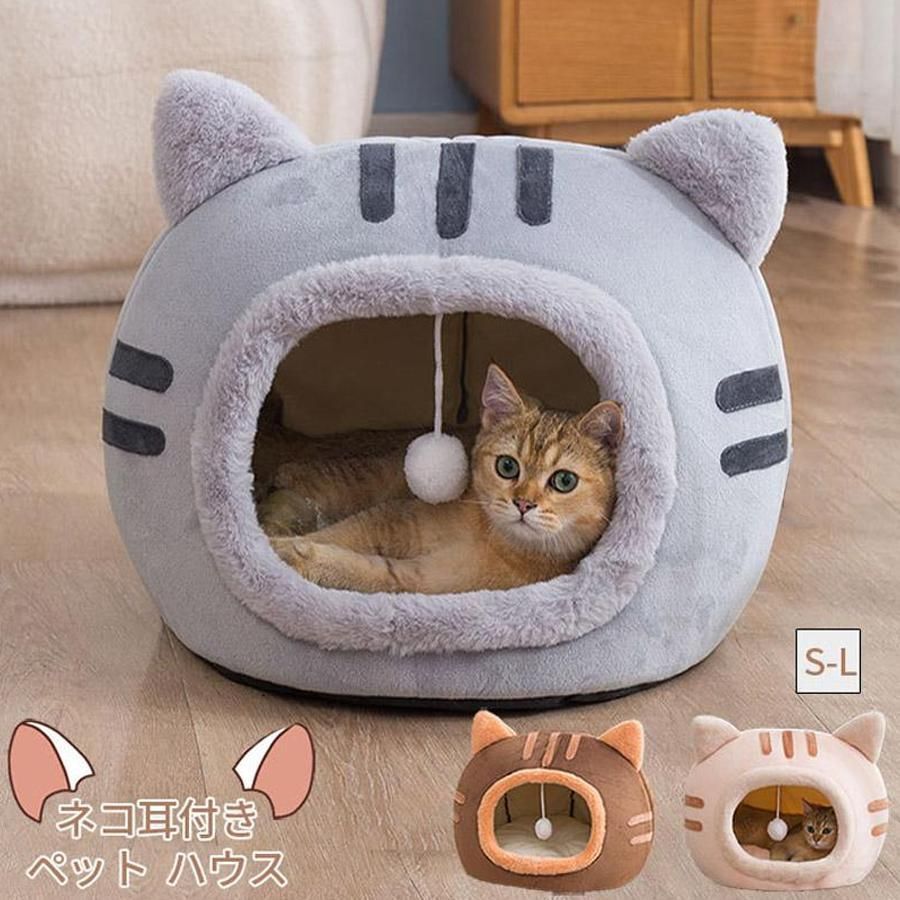 新しい未使用 ペットベッド ドーム型 冬 猫用品 ネコ耳付 猫 ベッド 犬ベッド ペットハウス クッション外す可能