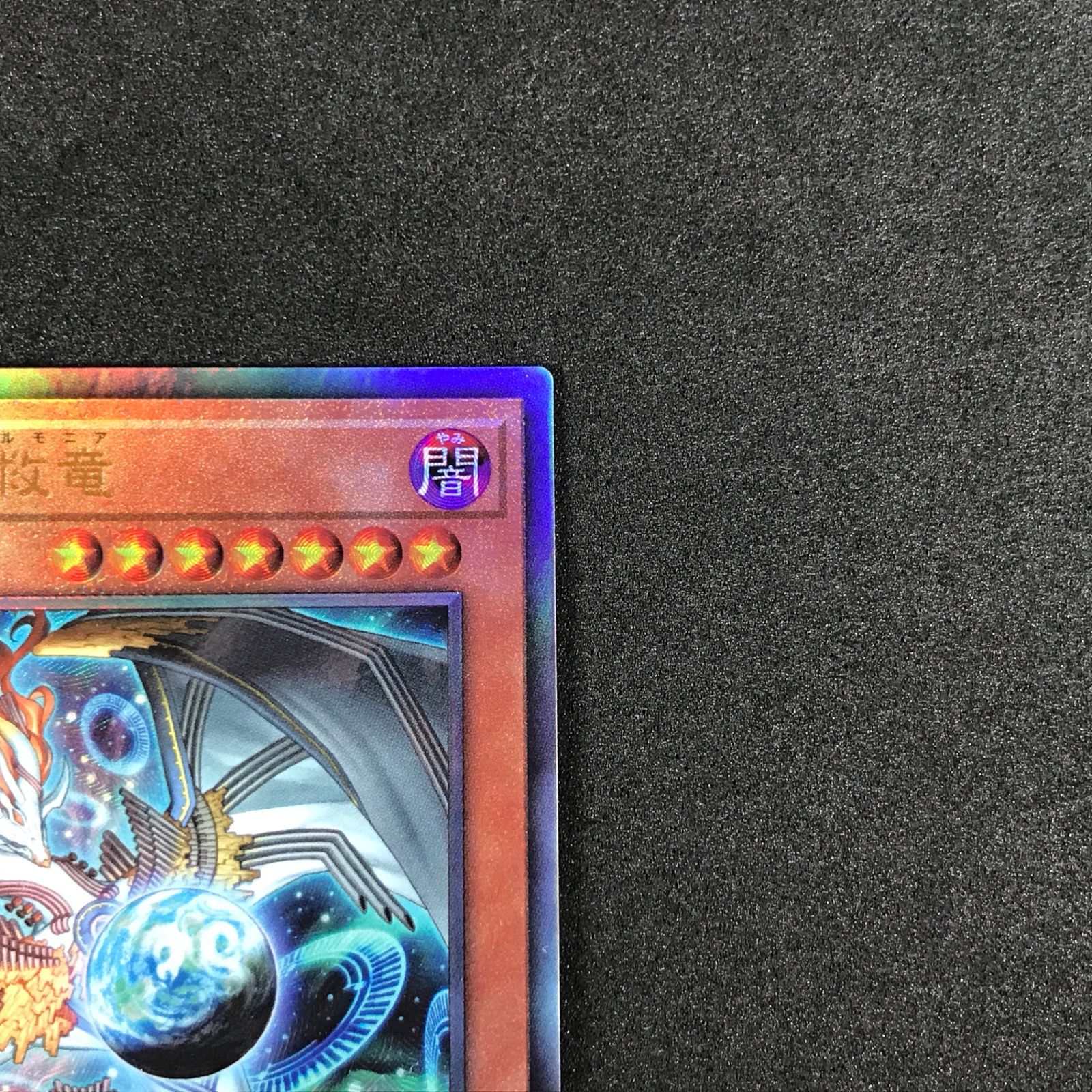 ☆遊戯王OCGデュエルモンスターズ BLZD-JP024 調和ノ天救竜