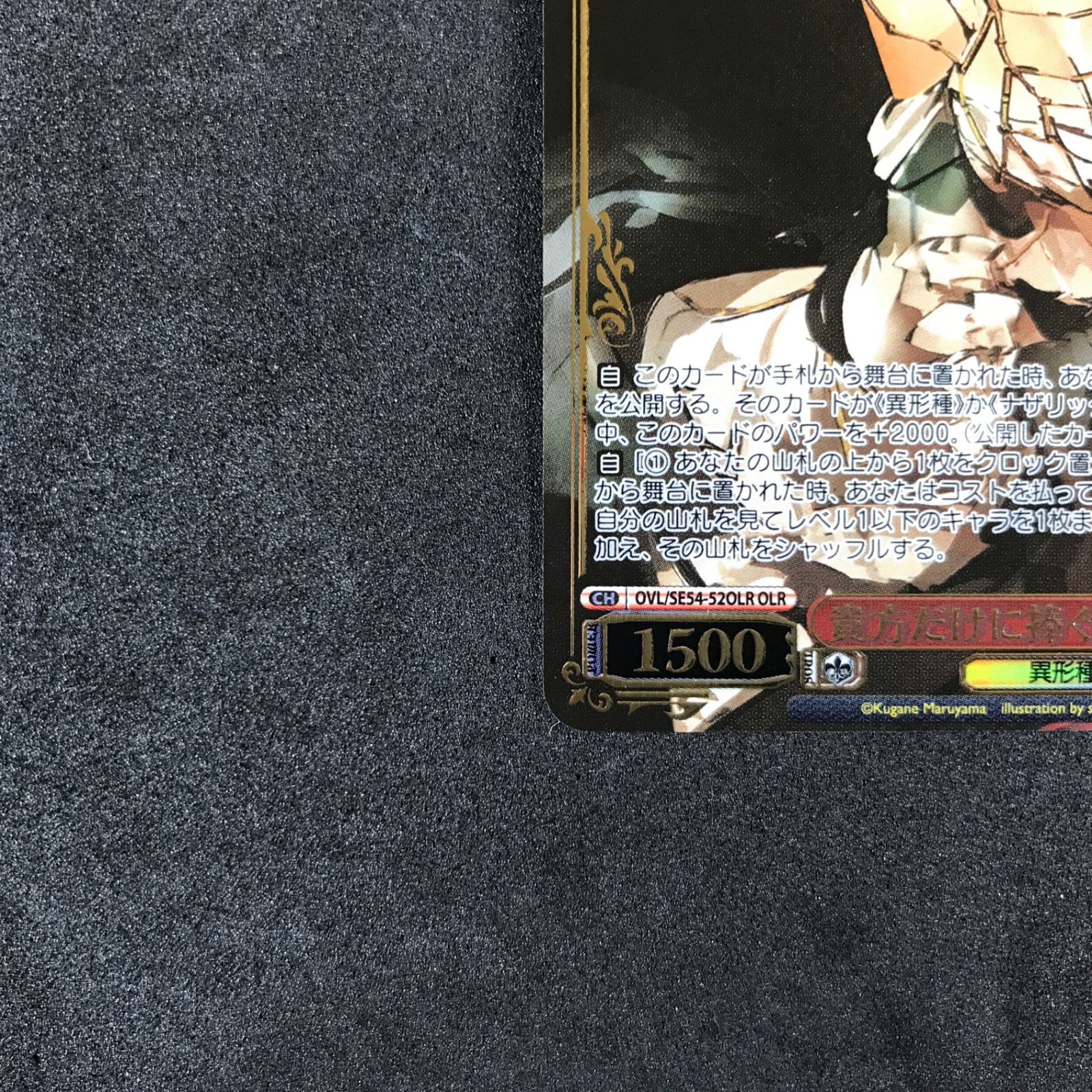 ☆ヴァイスシュヴァルツ オーバーロード OVL/SE54-52OLROLR 箔押し