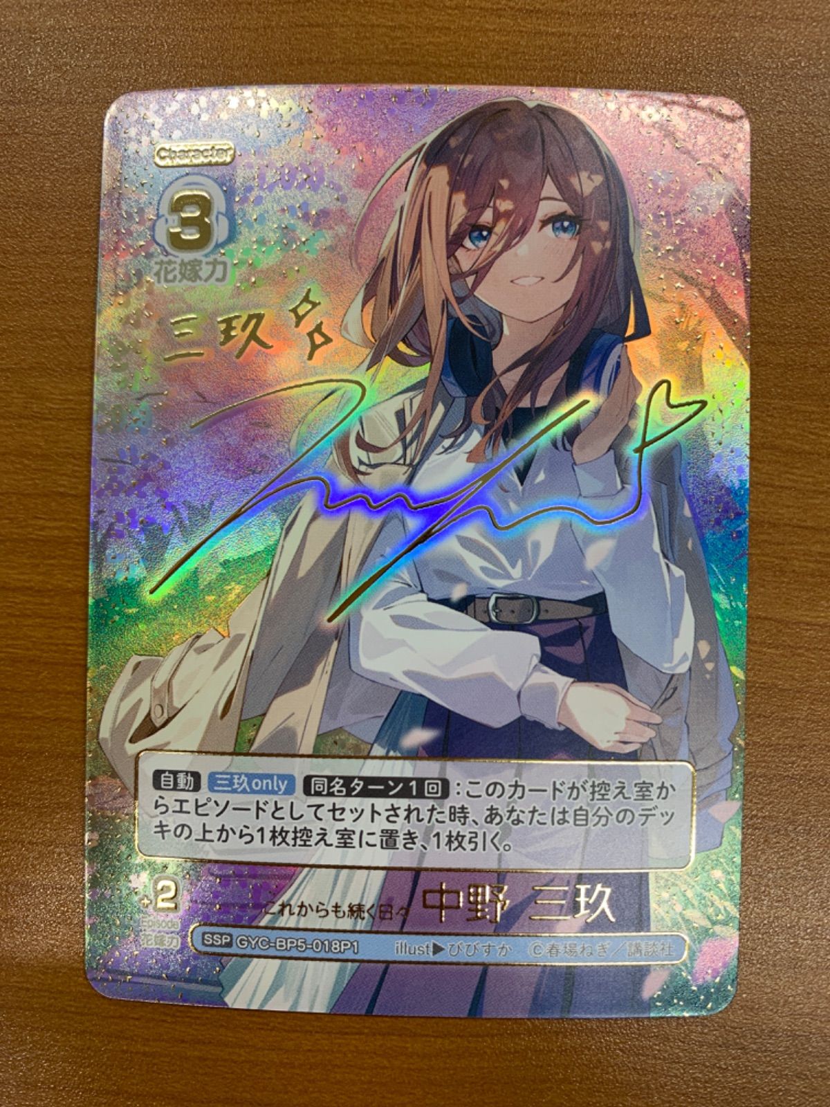 状態A これからも続く日々 中野 三玖 SSP サイン GYC-BP5-018P1 五等分