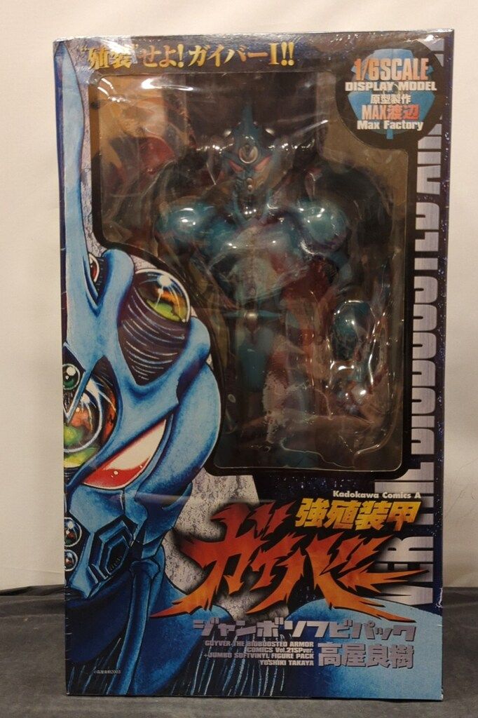 初回完全 版21巻 強殖装甲ガイバー ガイバー1 ジャンボソフビパック 本付き