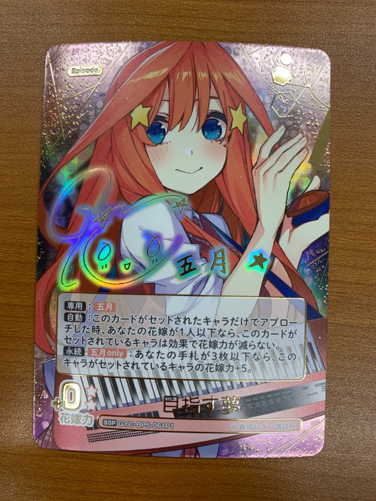 状態A 目指す夢 SSP サイン GYC-BP5-061P1 中野五月 五等分の花嫁 ごと
