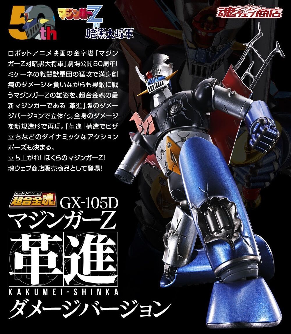 超合金魂 GX-105D マジンガーZ 革進 KAKUMEI SHINKA ダメージ