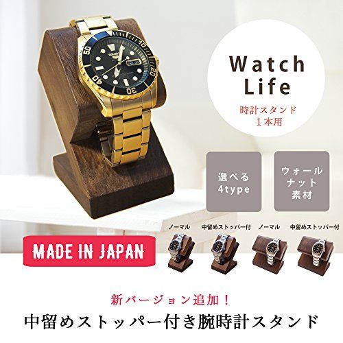 WatchLife 時計スタンド 腕時計 スタンド ケース 時計置き 時計ケース ウォールナット 国産 1本用 中留ストッパー 233 d 1 c 3 e