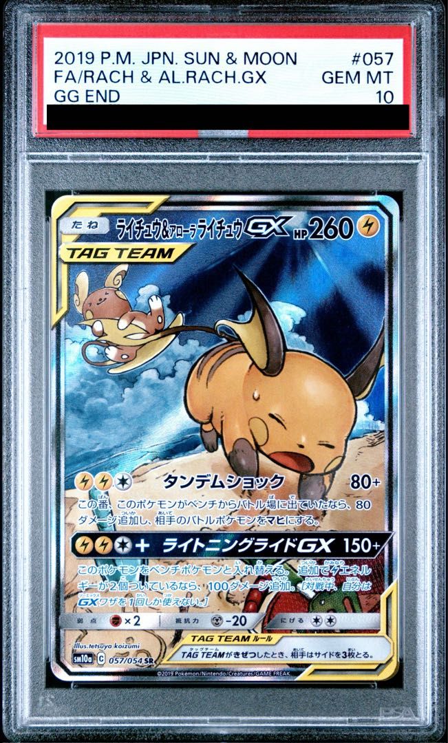PSA 10 ライチュウ＆アローラライチュウGX SR 057 054
