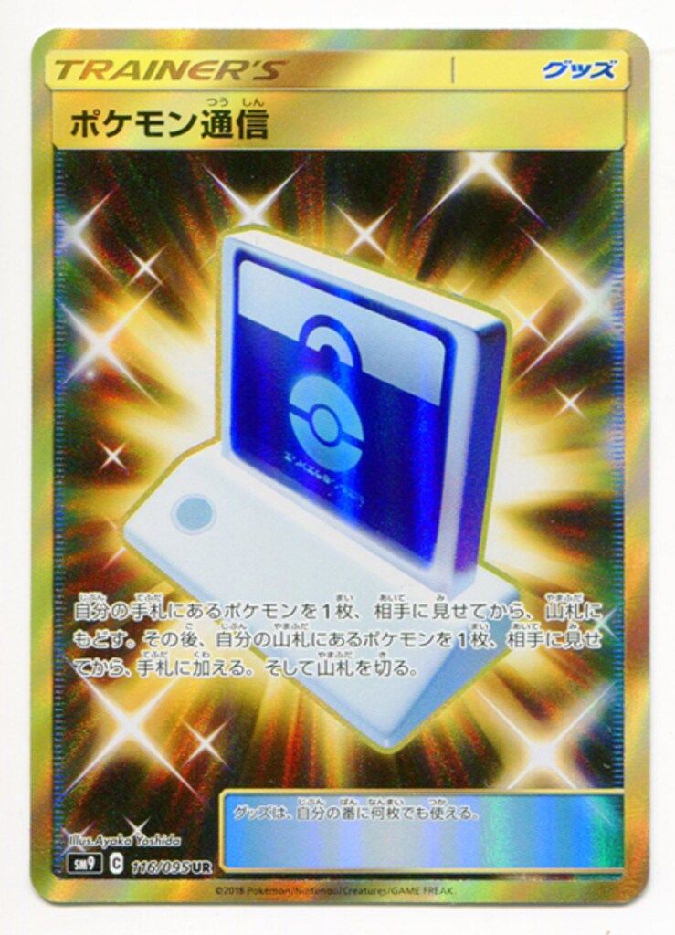 Pokemon SM【タッグボルト】 116/095 ポケモン通信(UR) SM9 - メルカリ