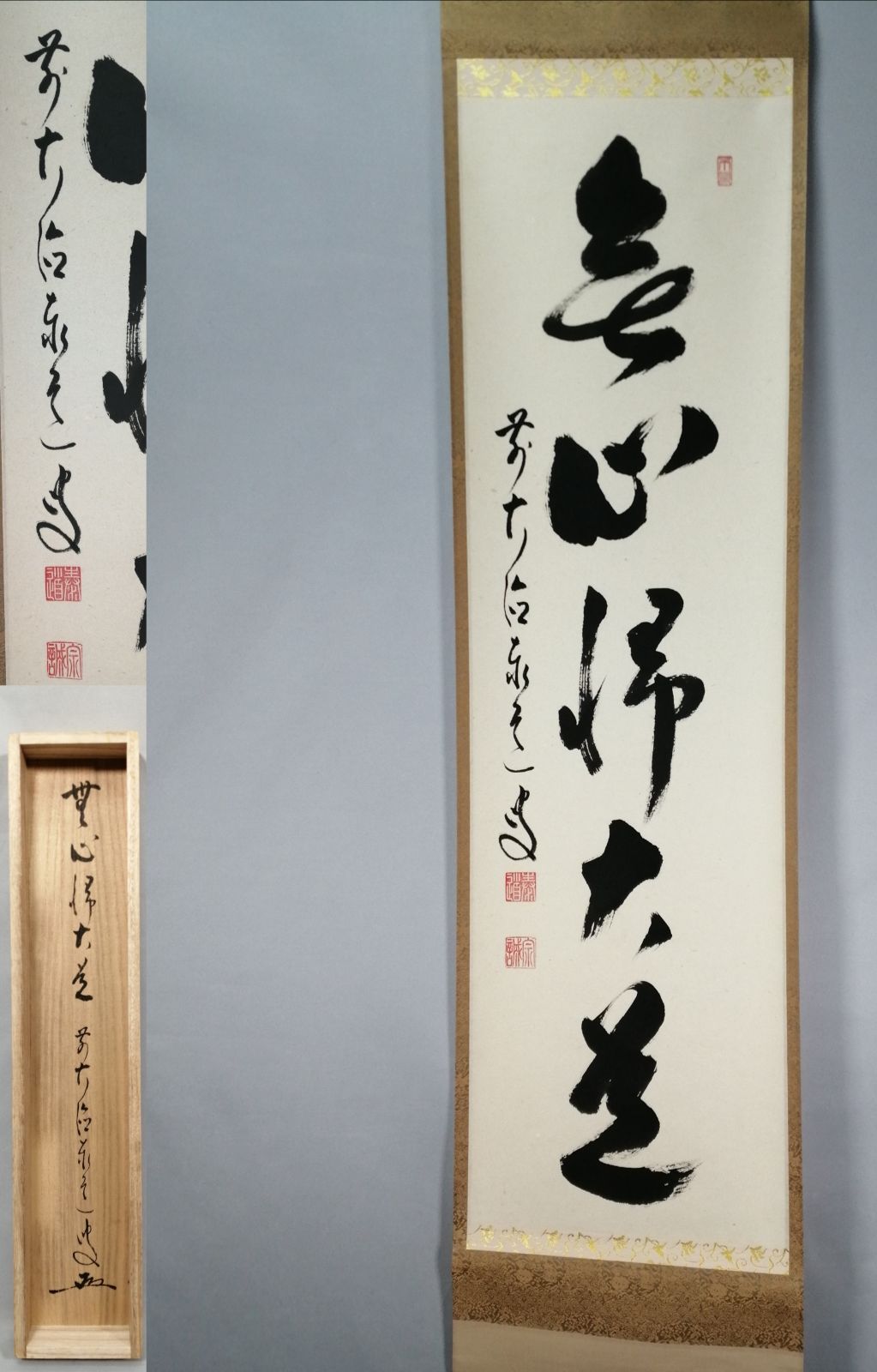 茶道具】前大徳寺 足立泰道和尚筆 一行『無心帰大道』 掛軸 茶掛 掛軸