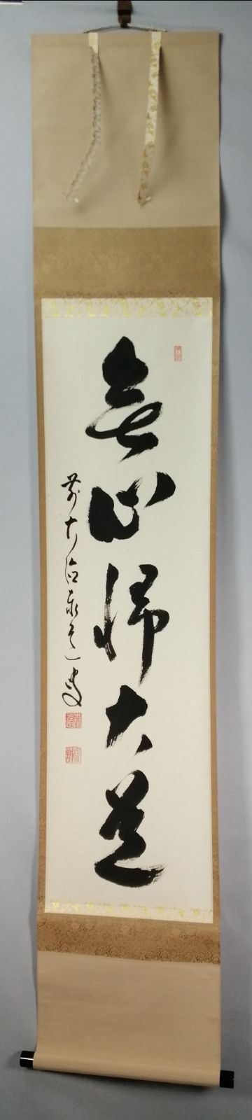 茶道具】前大徳寺 足立泰道和尚筆 一行『無心帰大道』 掛軸 茶掛 掛軸