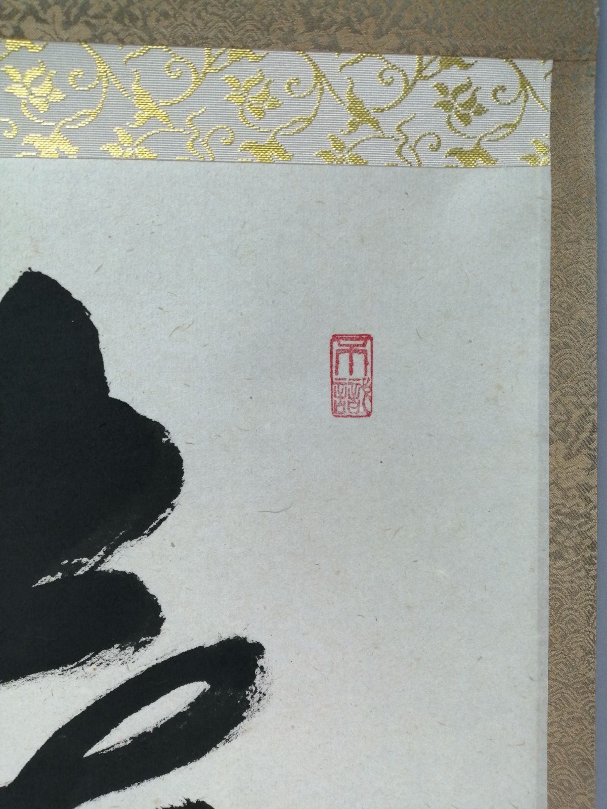 茶道具】前大徳寺 足立泰道和尚筆 一行『無心帰大道』 掛軸 茶掛 掛軸