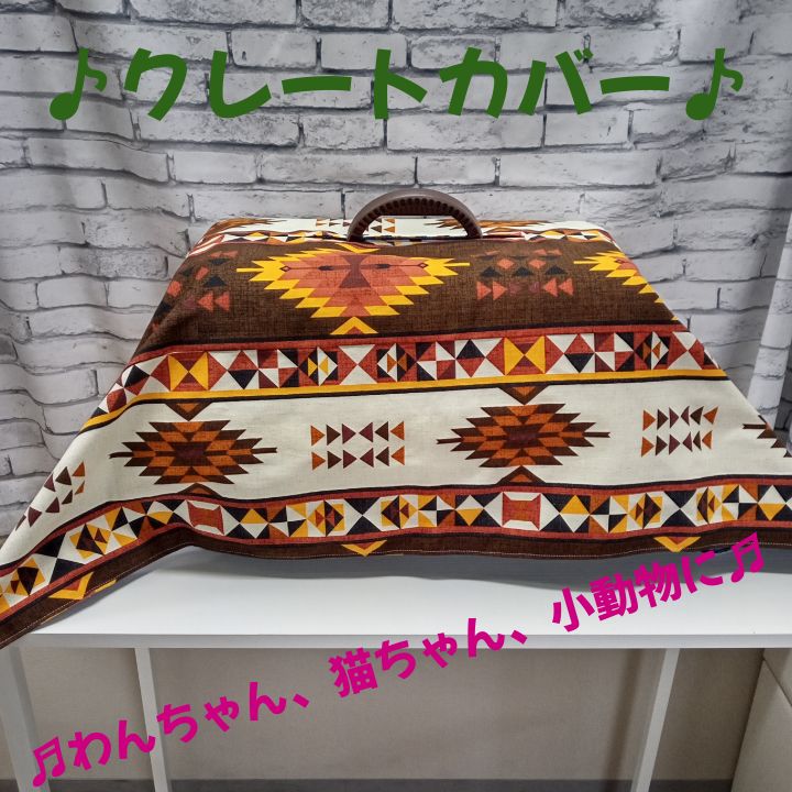 日本製 綿100％生地使用【ハンドメイド】クレートカバー（リバーシブル