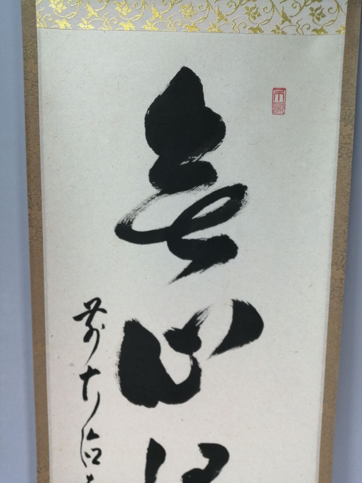 【茶道具】大徳寺　宙宝宗宇和尚筆『』一行　茶掛　掛軸　軸C26 茶道具】前大徳寺 足立泰道和尚筆 一行『無心帰大道』 掛軸 茶掛 掛軸