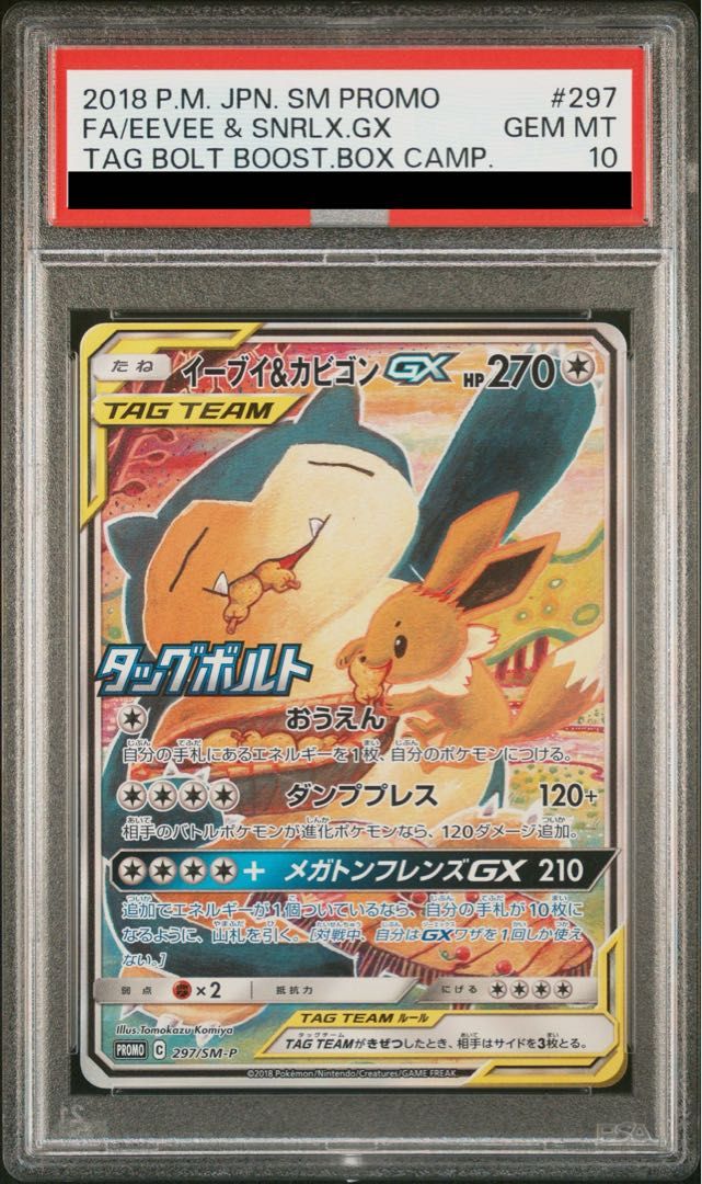 PSA10】イーブイ&カビゴンGX PROMO 297/SM-P 1枚 - メルカリ