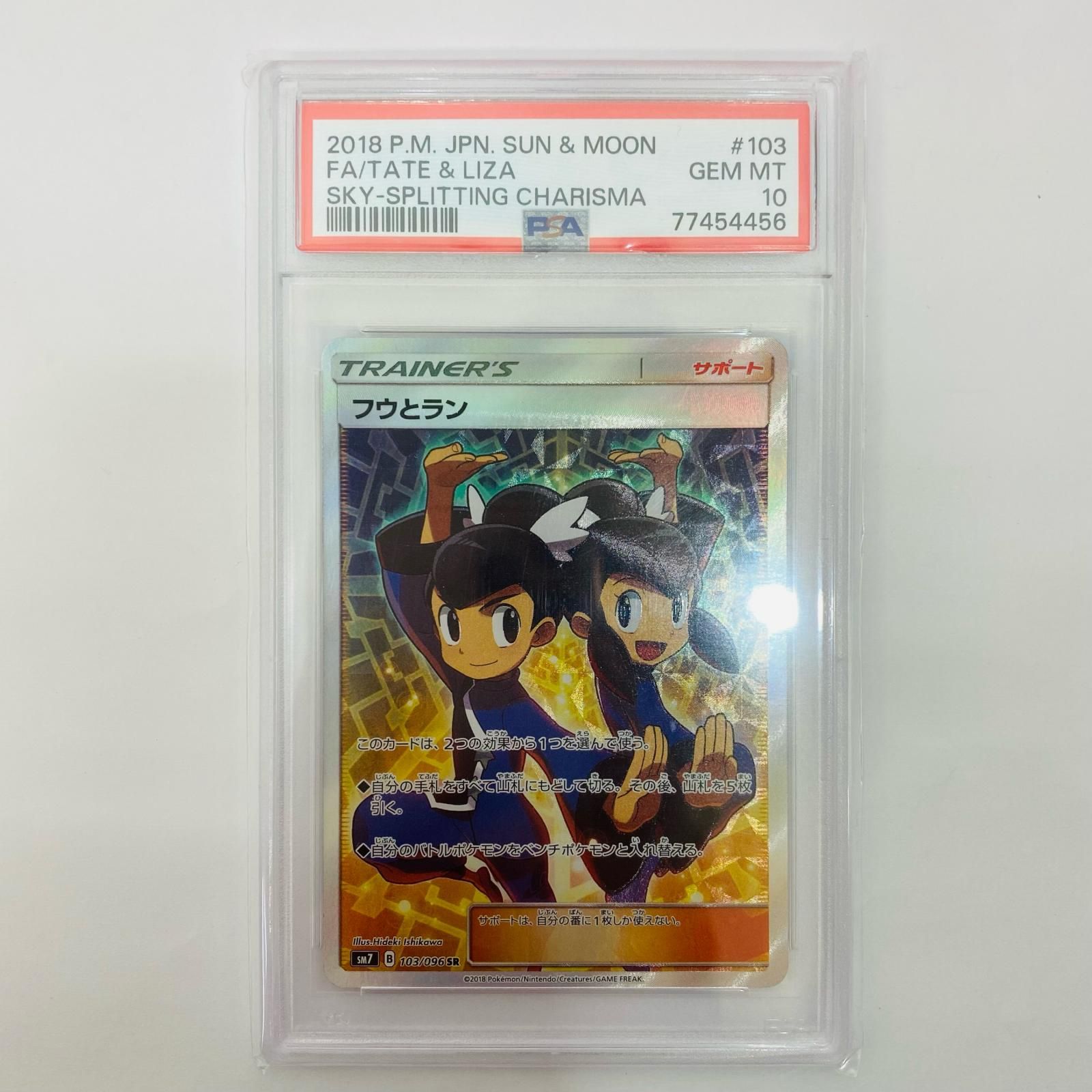 飾磨店】 中古 PSA10 フウとラン SR SM7-103 - メルカリ