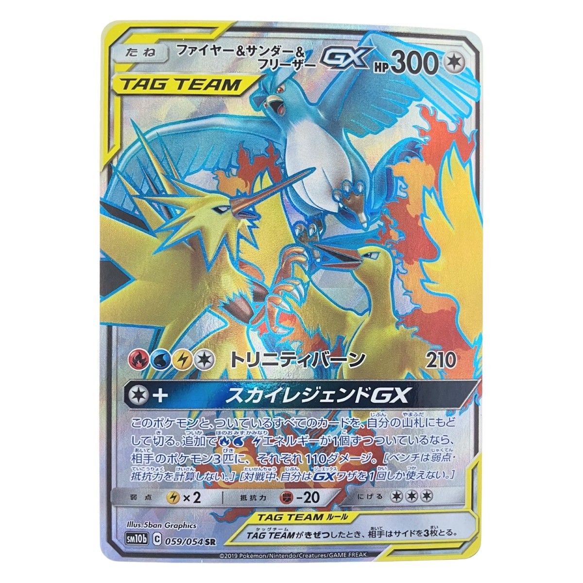 ファイヤー&サンダー&フリーザーGX UR SM12a TAG TEAM GX… Goods Toys