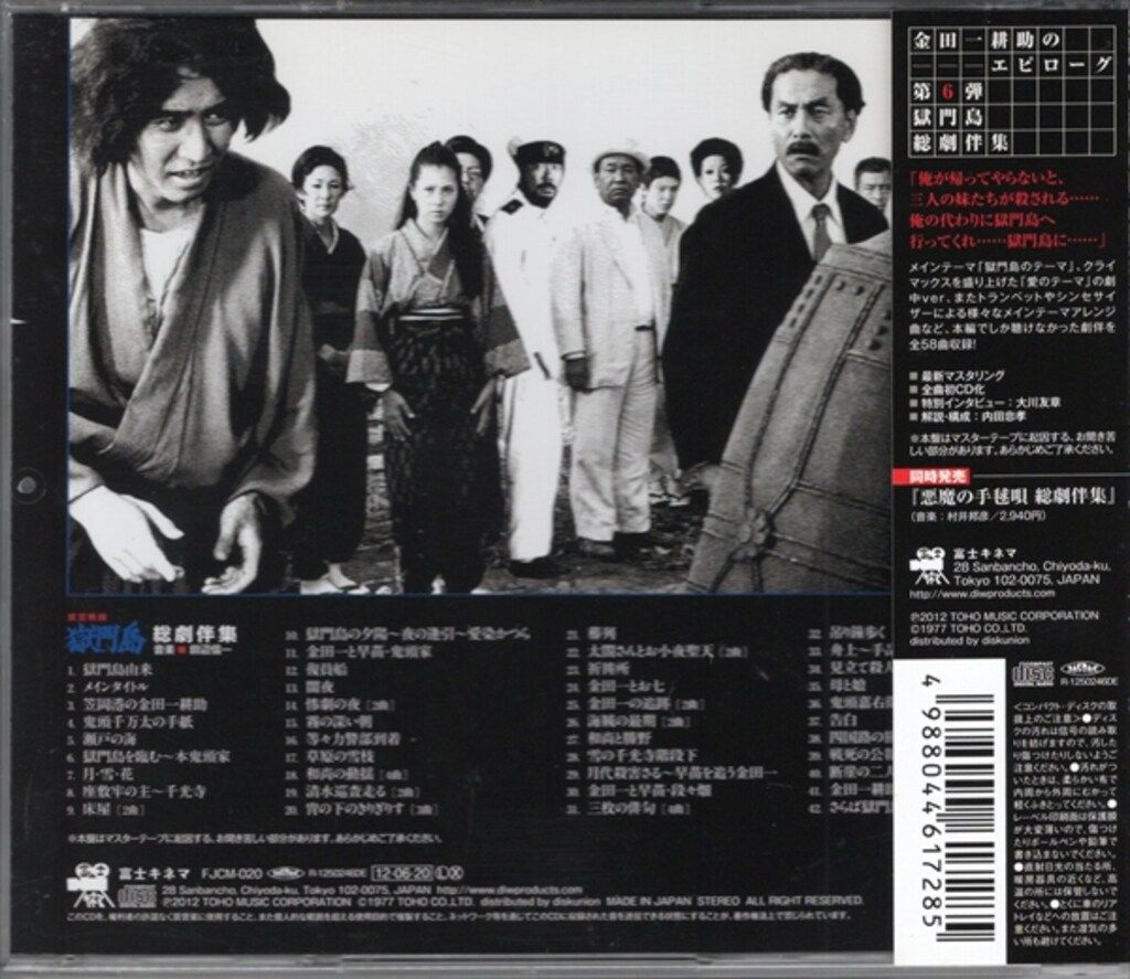 邦画サントラCD 獄門島 総劇伴集