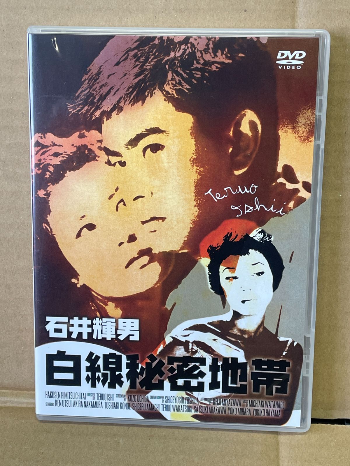 石井輝男 DVD BOX バラ 特別収録ディスク 白線秘密地帯 宇津井健 天地 