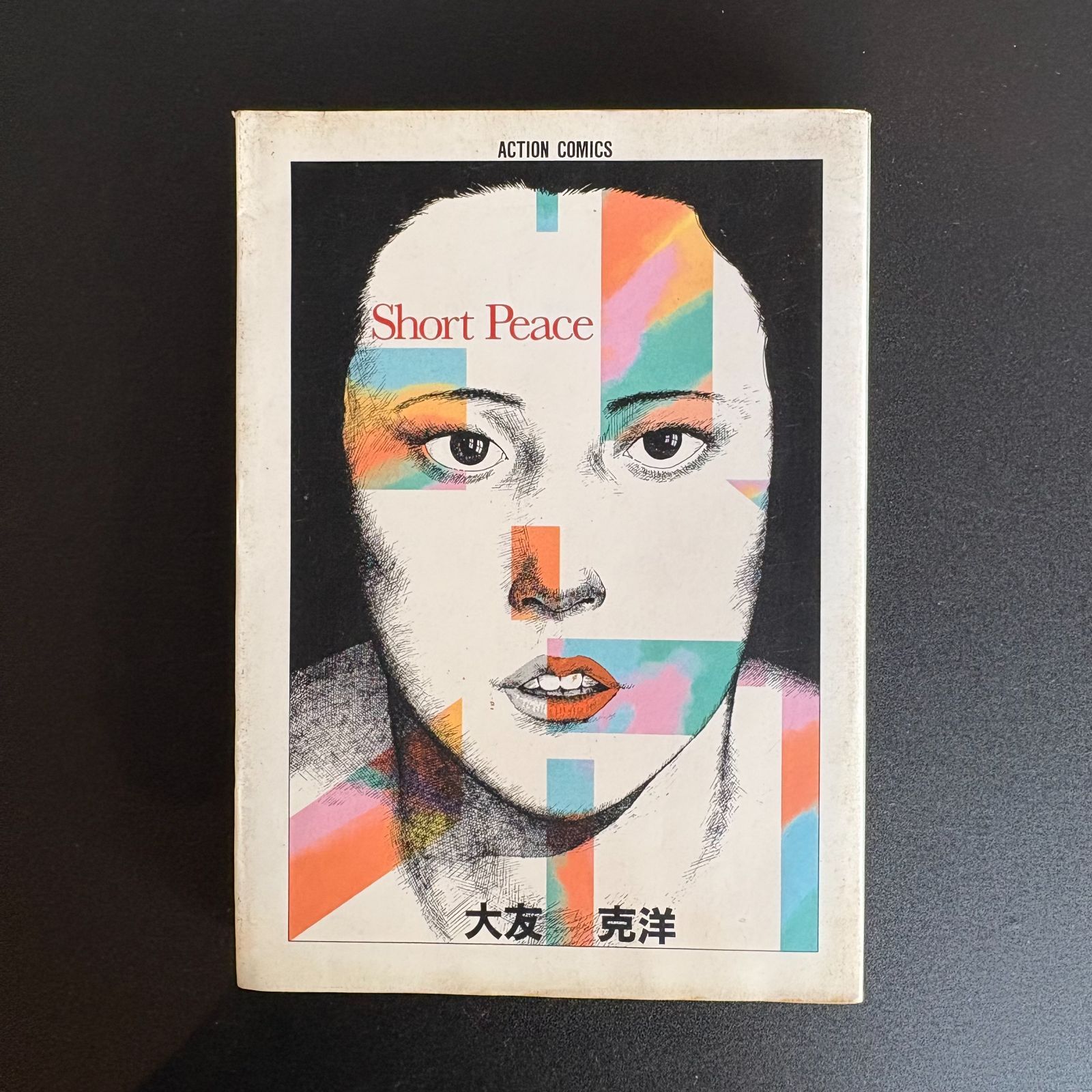 ショート・ピース 大友克洋傑作集3 双葉社／刊（中古本）020226M-05