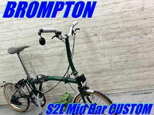 ☆ テルスポ イチ推し!! ほぼ未使用!! BROMPTON S2L Mid Rise Bar