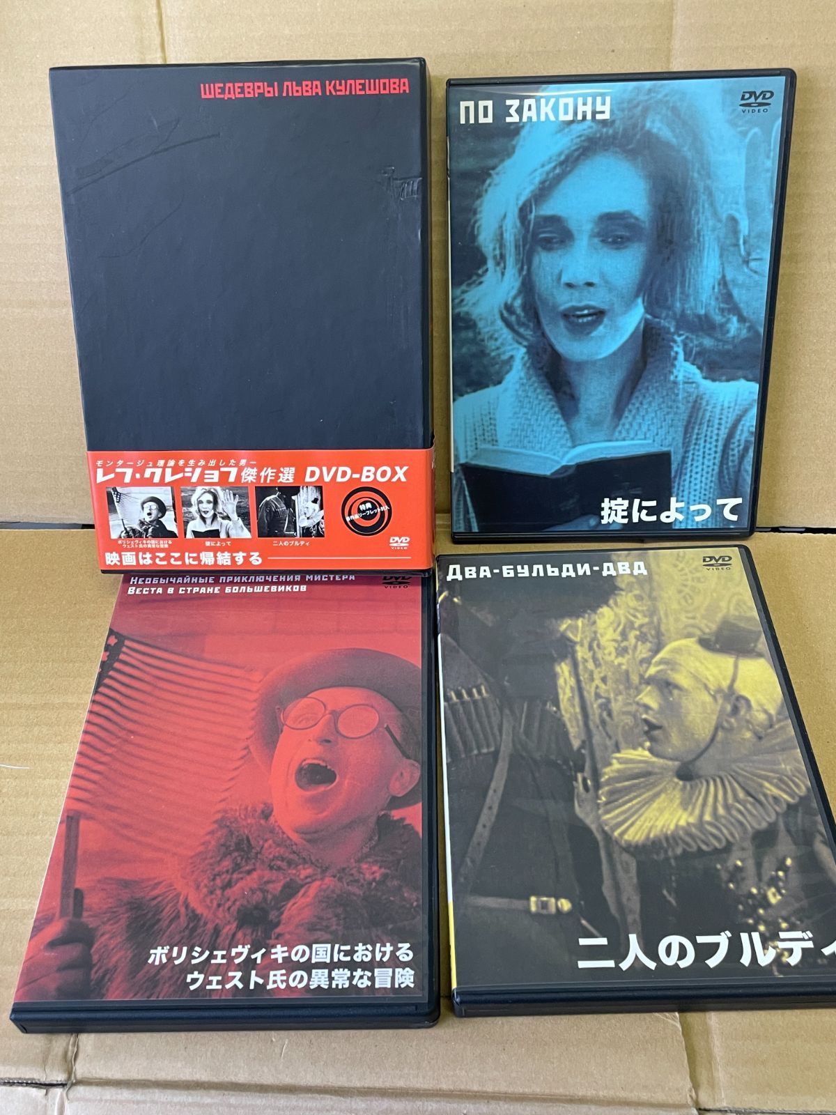  レフ クレショフ 傑作選 DVD-BOX ソビエト映画 ボリシェヴィキ氏 掟によって 二人のブルディ 定価￥11 400 販売 洋画 外国映画 DVD