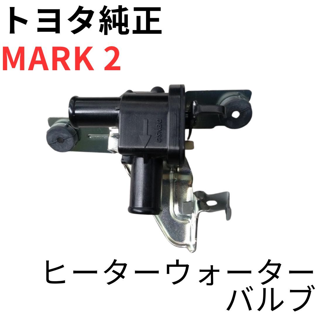 MARK2【純正新品】トヨタ ヒーターウォーターバルブ GX100 JZX100