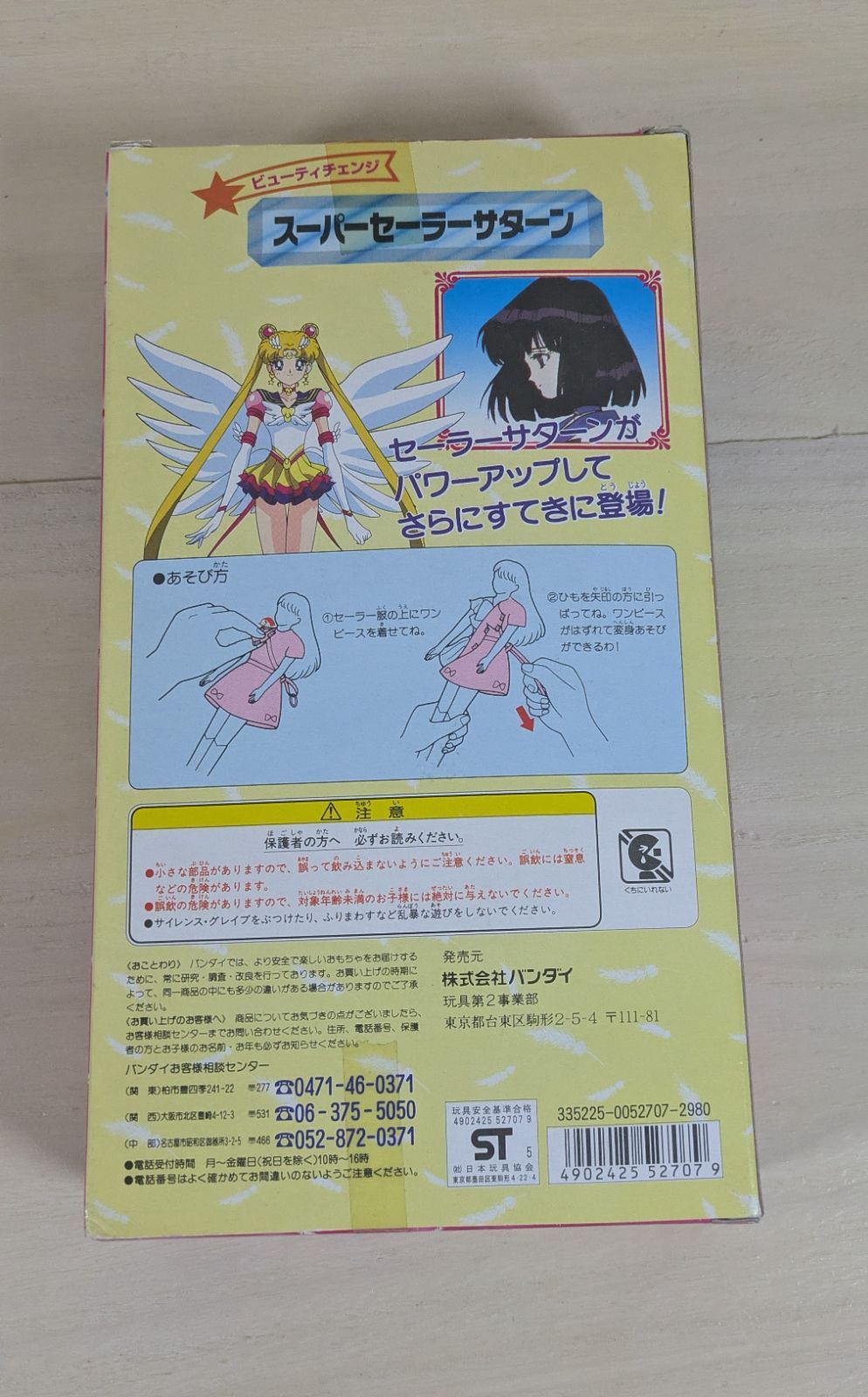 大野30-5-0201 併売 美少女戦士セーラームーン セーラースターズ ビューティチェンジ スーパーセーラーサターン