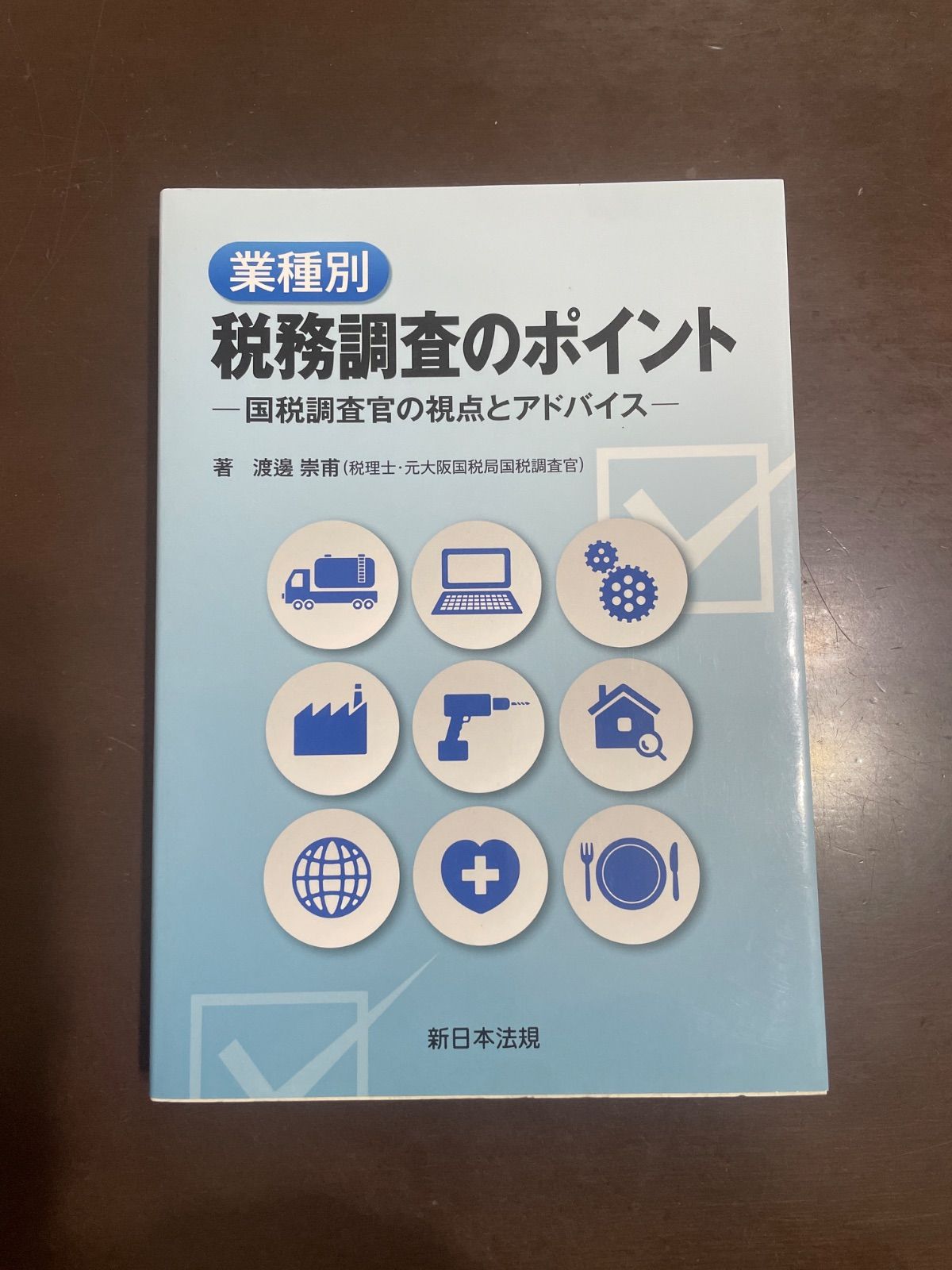 業種別税務調査のポイント-国税調査官の視点とアドバイス- | 渡邊 崇甫