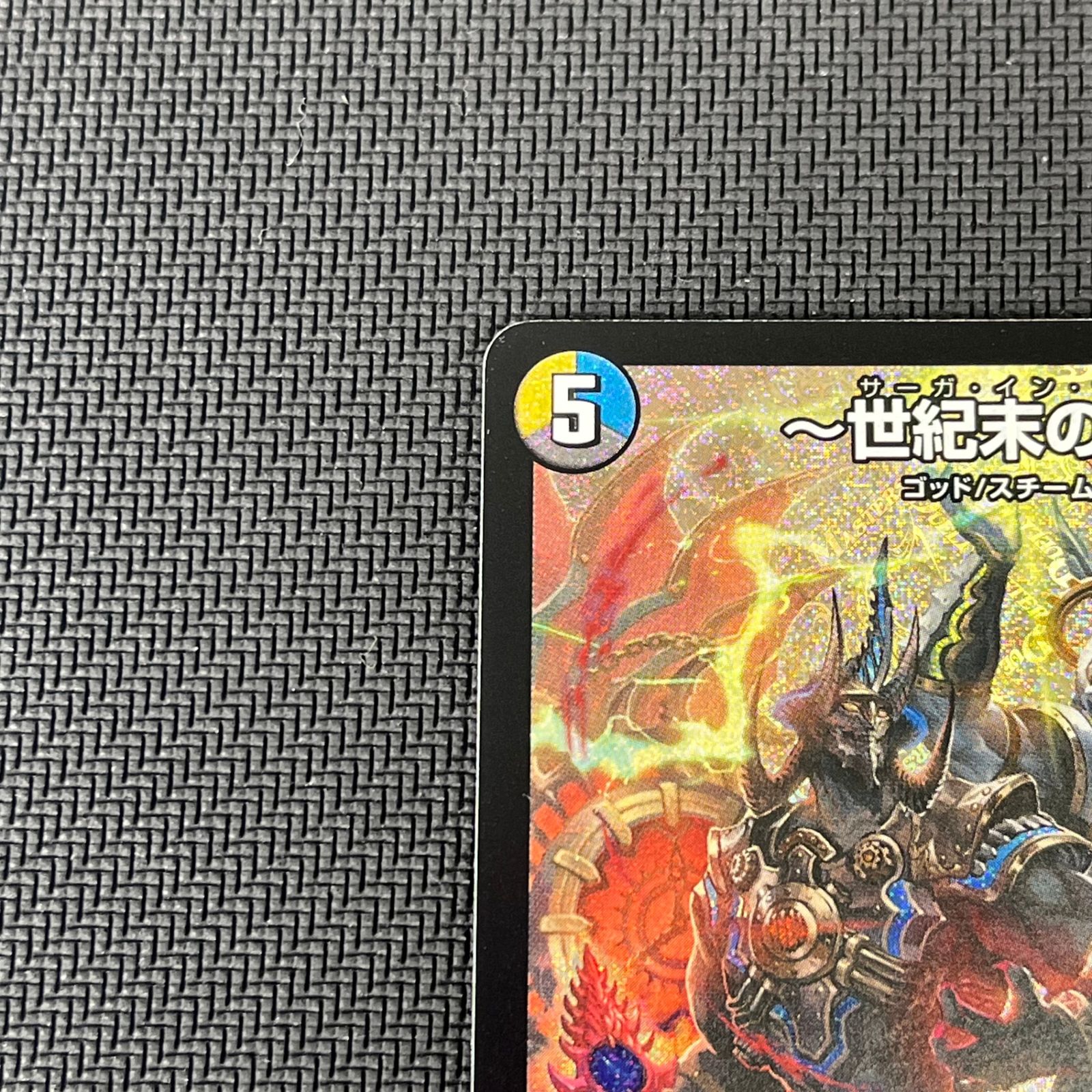 デュエマ ～世紀末の善悪～ サーガ・イン・ゼンアク SR 25RP3SRS6/S11