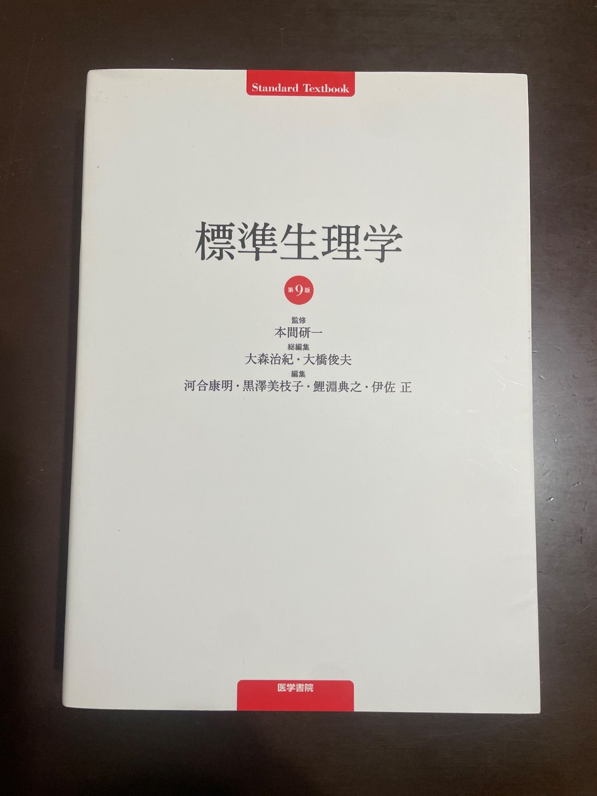 標準生理学 第9版 標準生理学 第9版 (Standard Textbook) | 本間 研一 標準生理学 | 第9版