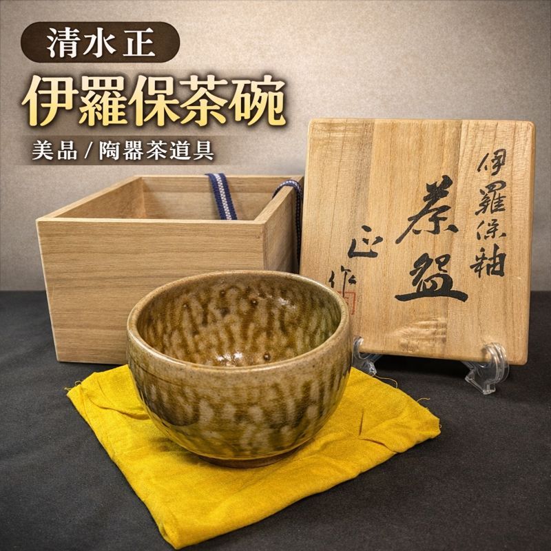 茶道具 清水正 造 伊羅保釉茶碗 抹茶碗 共箱 署名 落款 布 高台刻印 砂