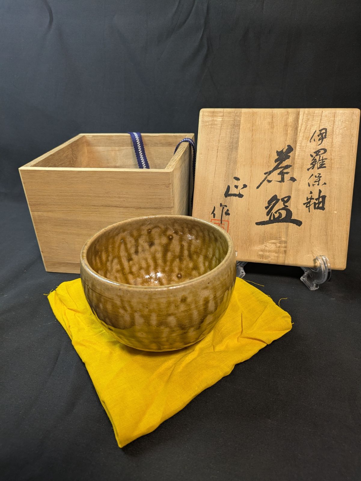 茶道具 清水正 造 伊羅保釉茶碗 抹茶碗 共箱 署名 落款 布 高台刻印 砂