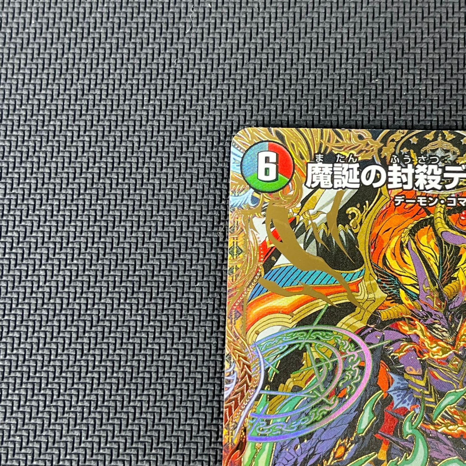 デュエマ 魔誕の封殺ディアスZ SR ㊙ シークレット 25RP3SRH12/H24