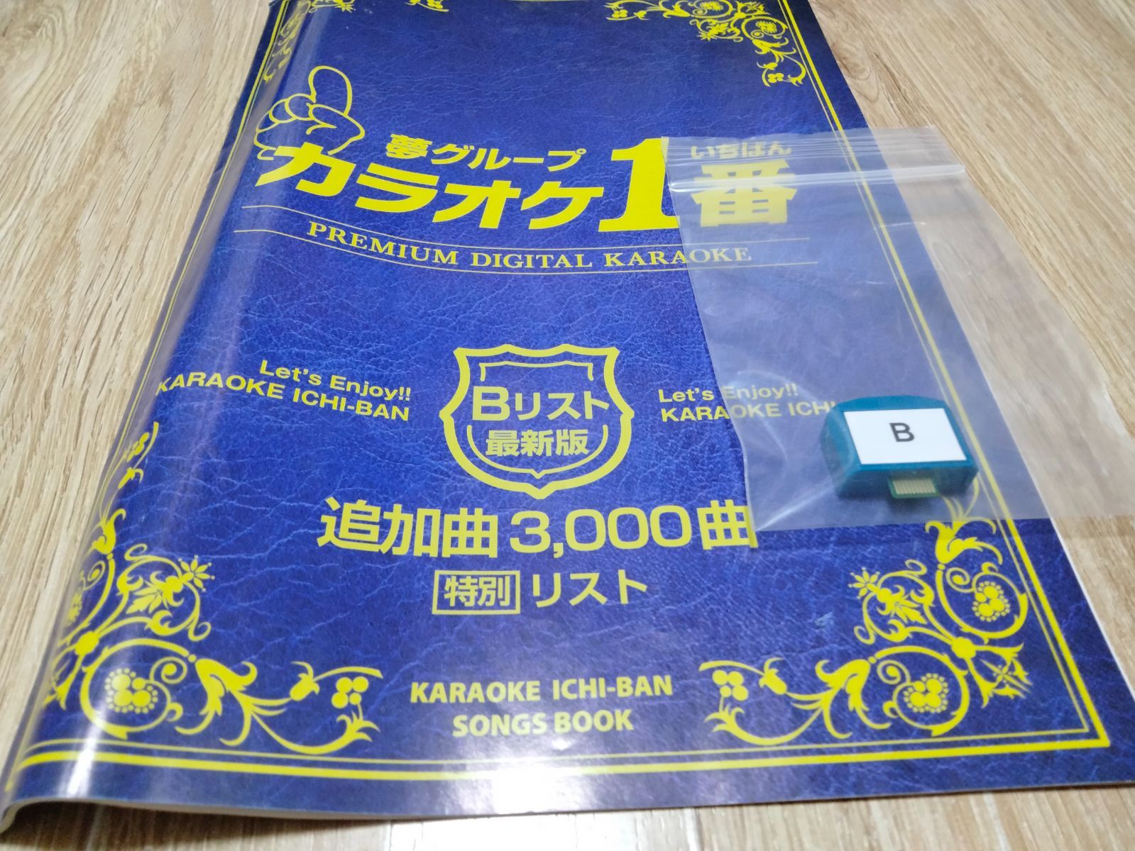3000曲入り】カラオケ一番 追加曲カートリッジB、曲リスト（ Bリスト