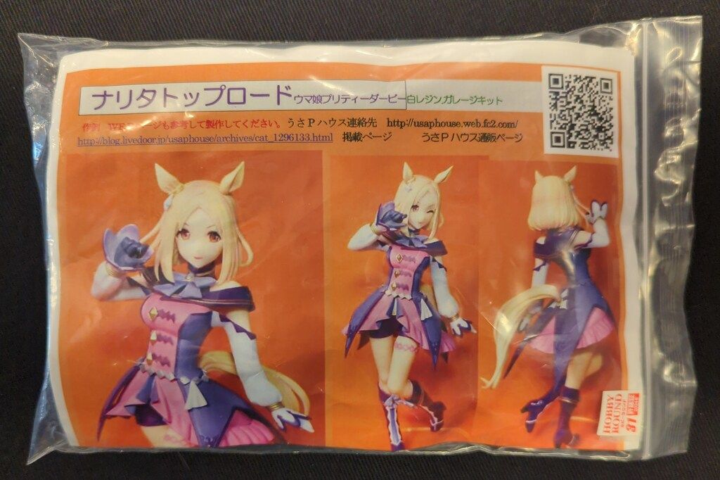うさPハウス 白レジンガレージキット ウマ娘プリティーダービー ナリタ
