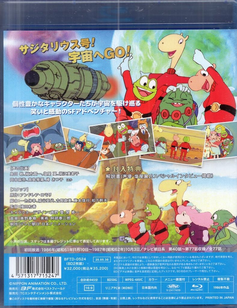 TCエンタテインメント アニメBlu-ray 宇宙船サジタリウス|想い出のアニメライブラリー 第146集 2
