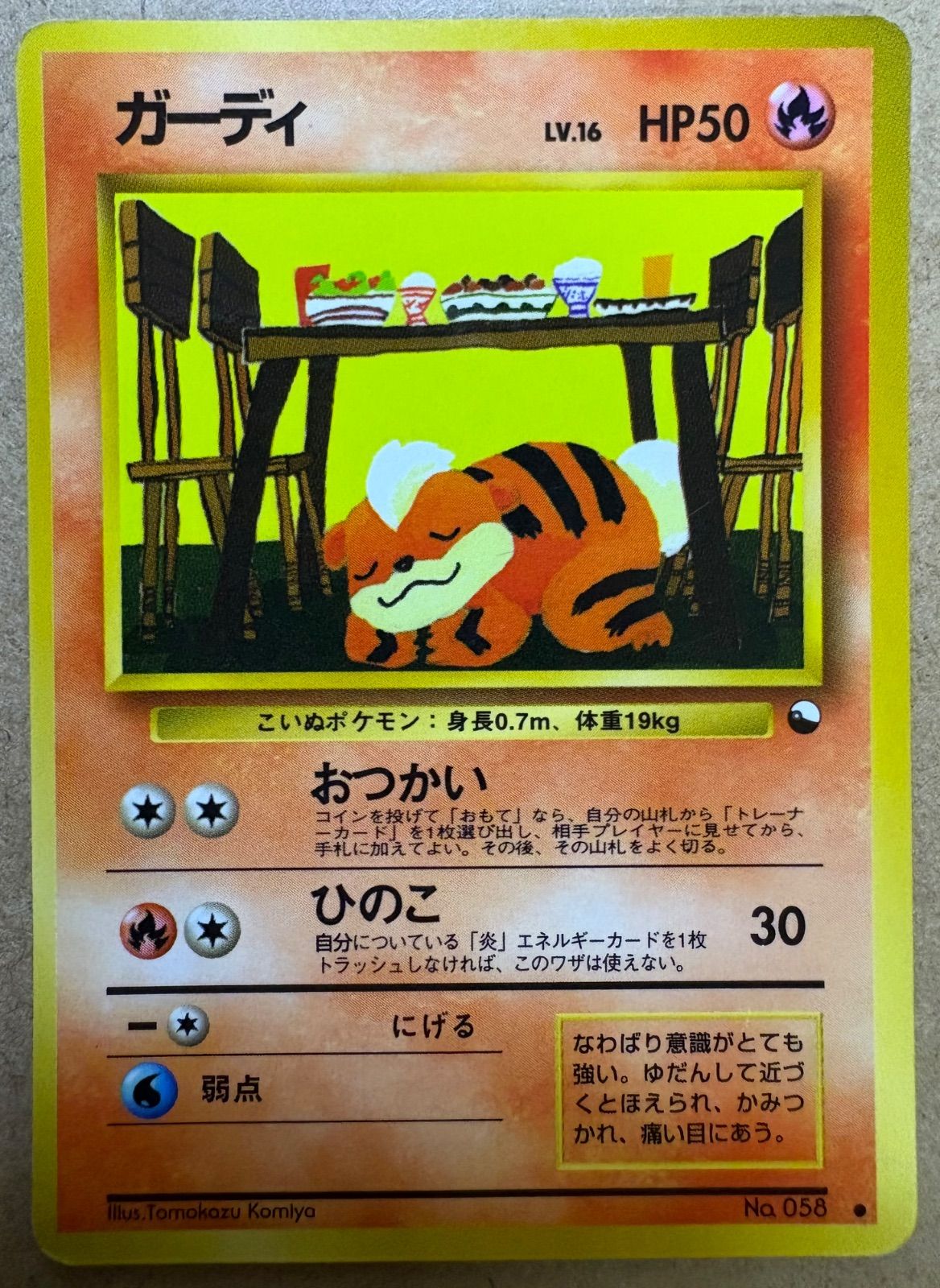 拡張シートのガーディ(コミヤトモカズさんイラスト) ポケモンカード旧