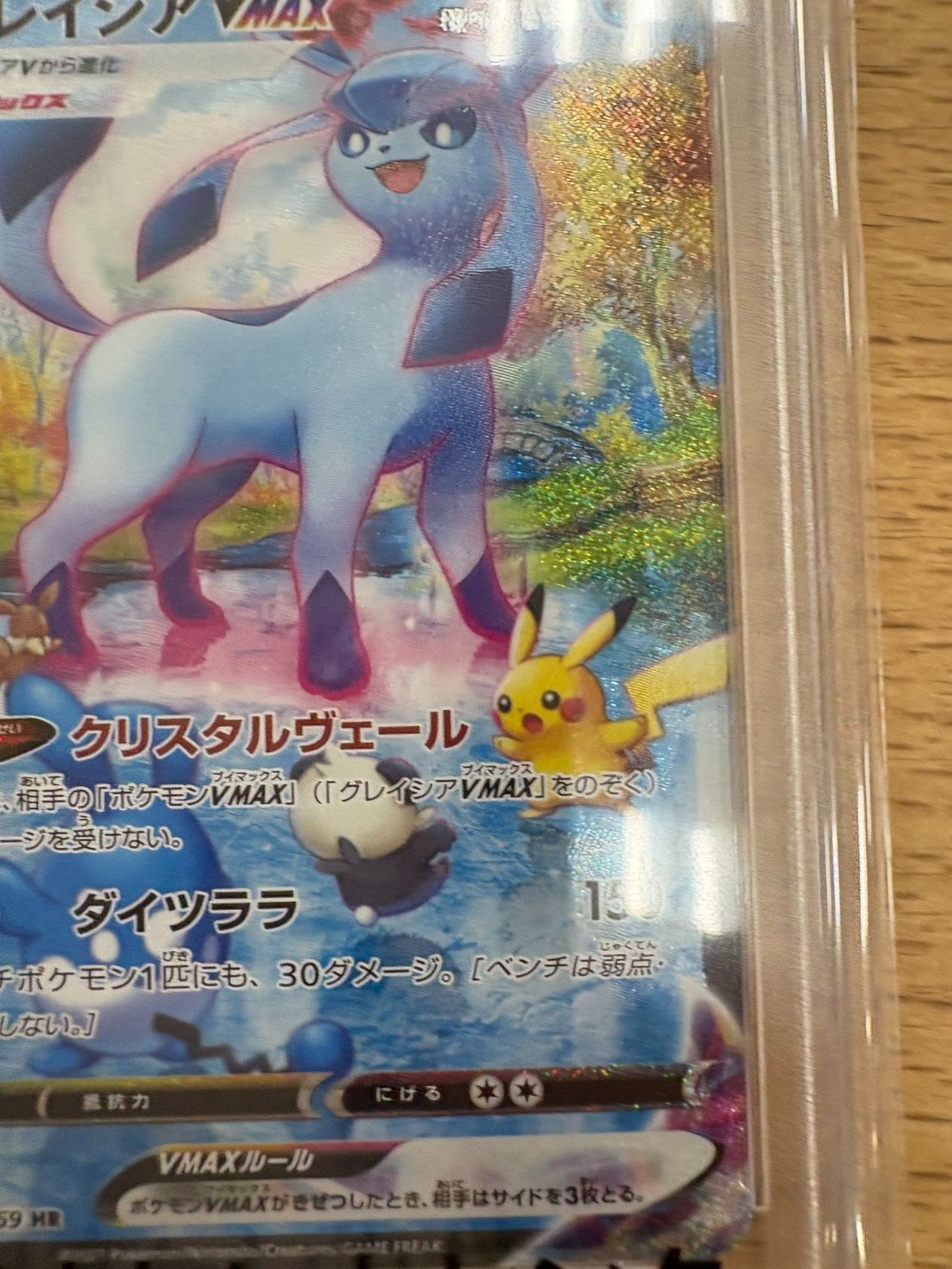 グレイシアVMAX HR