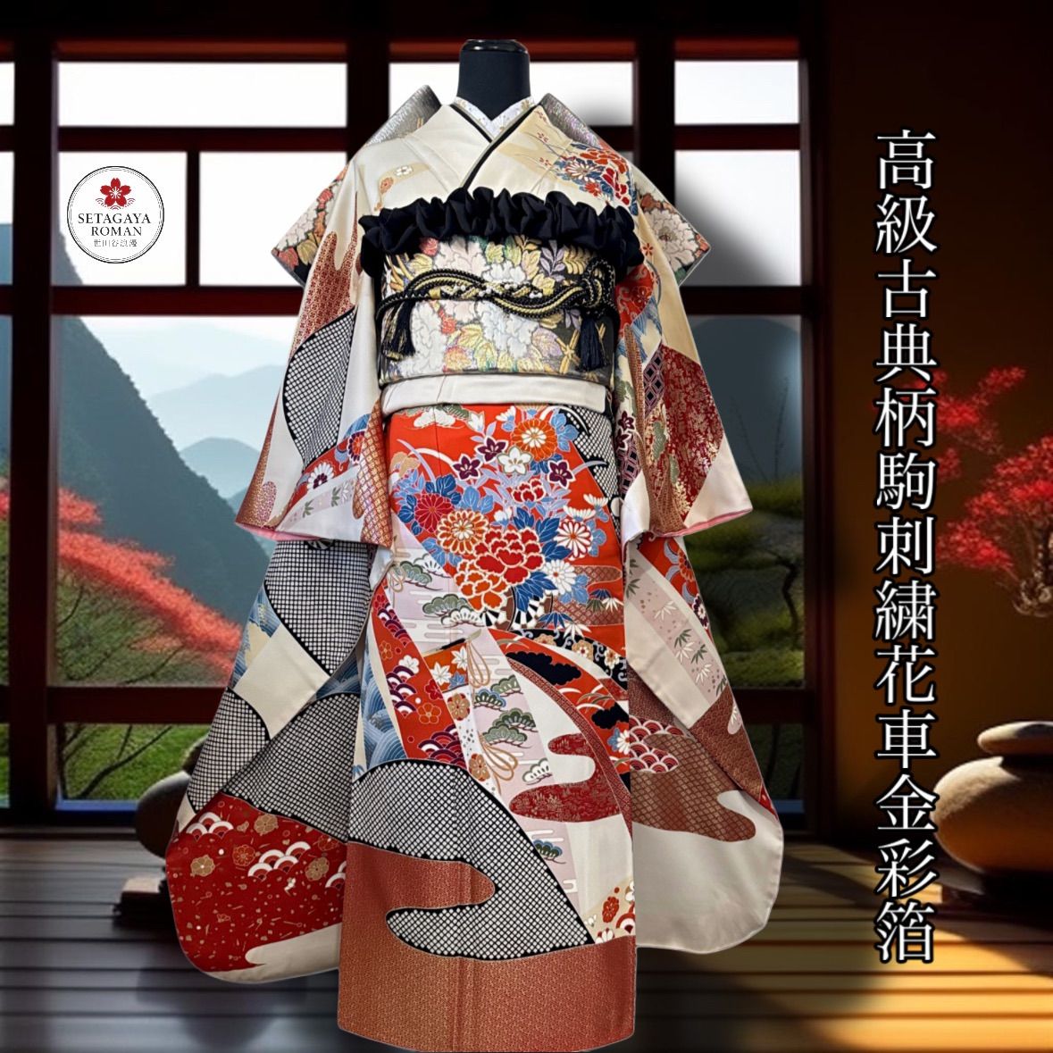 豪華振袖セット(4点)・袋帯・半衿・重ね衿・古典柄・駒刺繍・花車