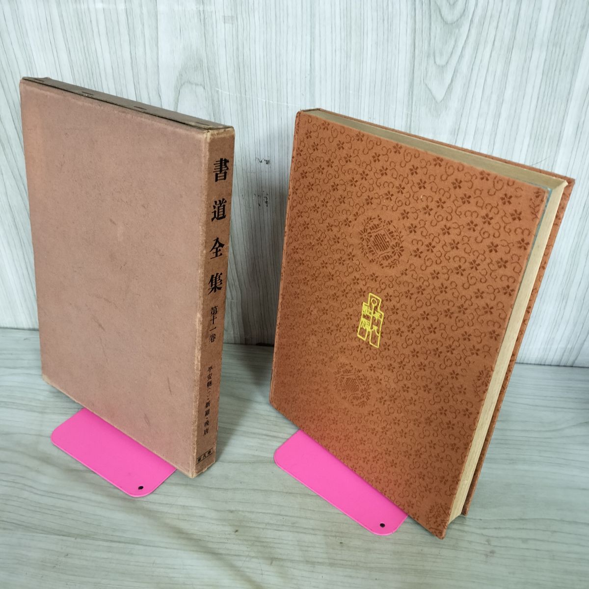 書道全集 第十一巻』平安朝 新羅 晩唐 下中彌三郎 平凡社