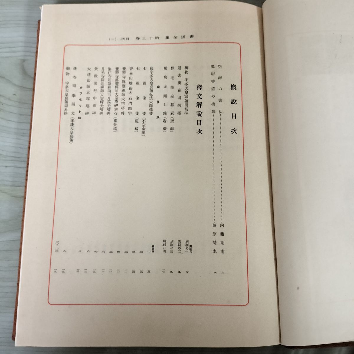 書道全集 第11 巻 平安朝（一） 新羅 晩唐 昭和5年 1930年 非売品 平凡