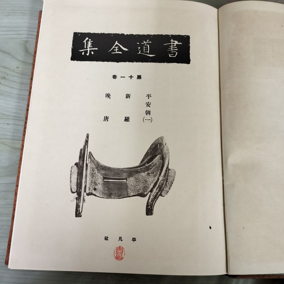 書道全集 第11 巻 平安朝（一） 新羅 晩唐 昭和5年 1930年 非売品 平凡