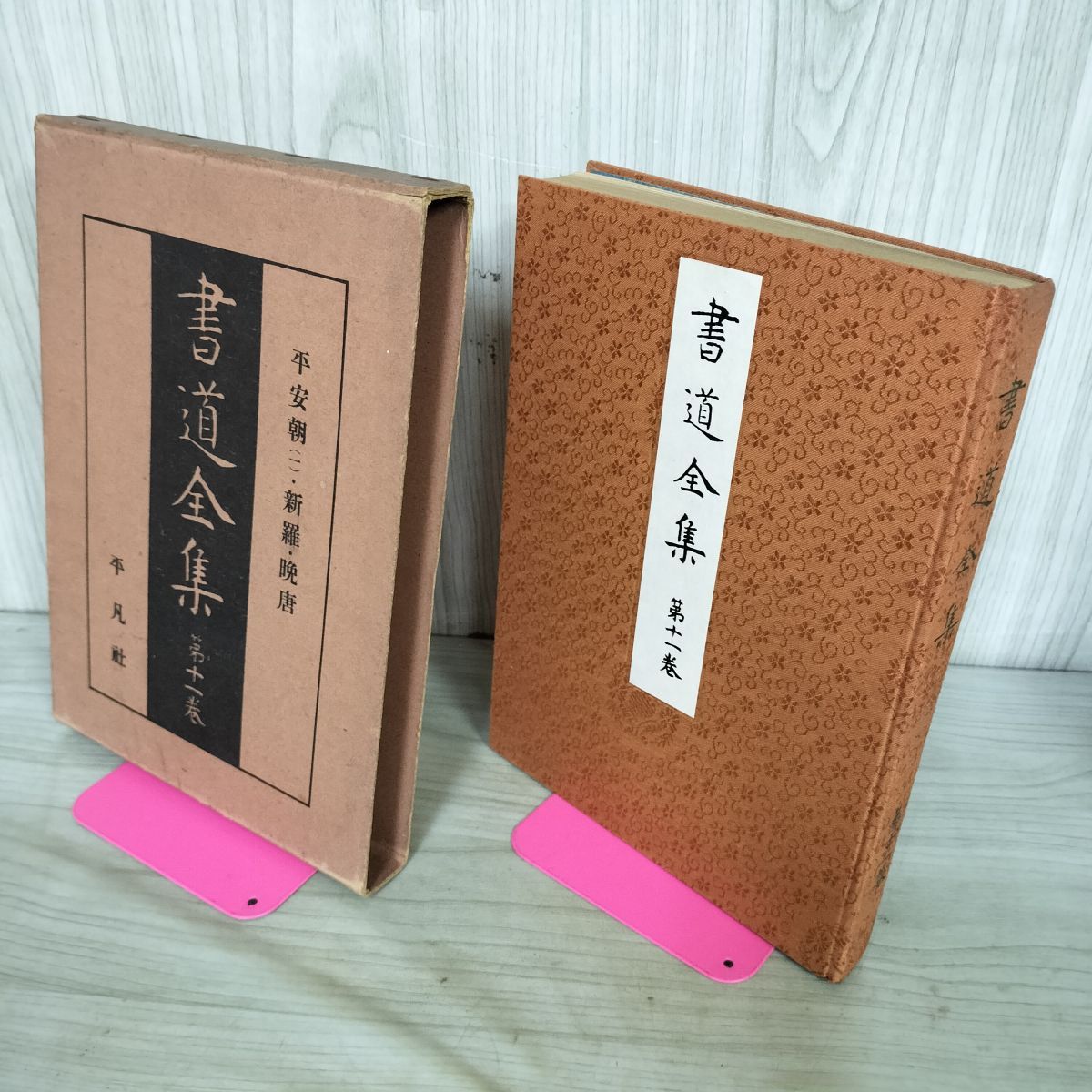 書道全集 第11 巻 平安朝（一） 新羅 晩唐 昭和5年 1930年 非売品 平凡