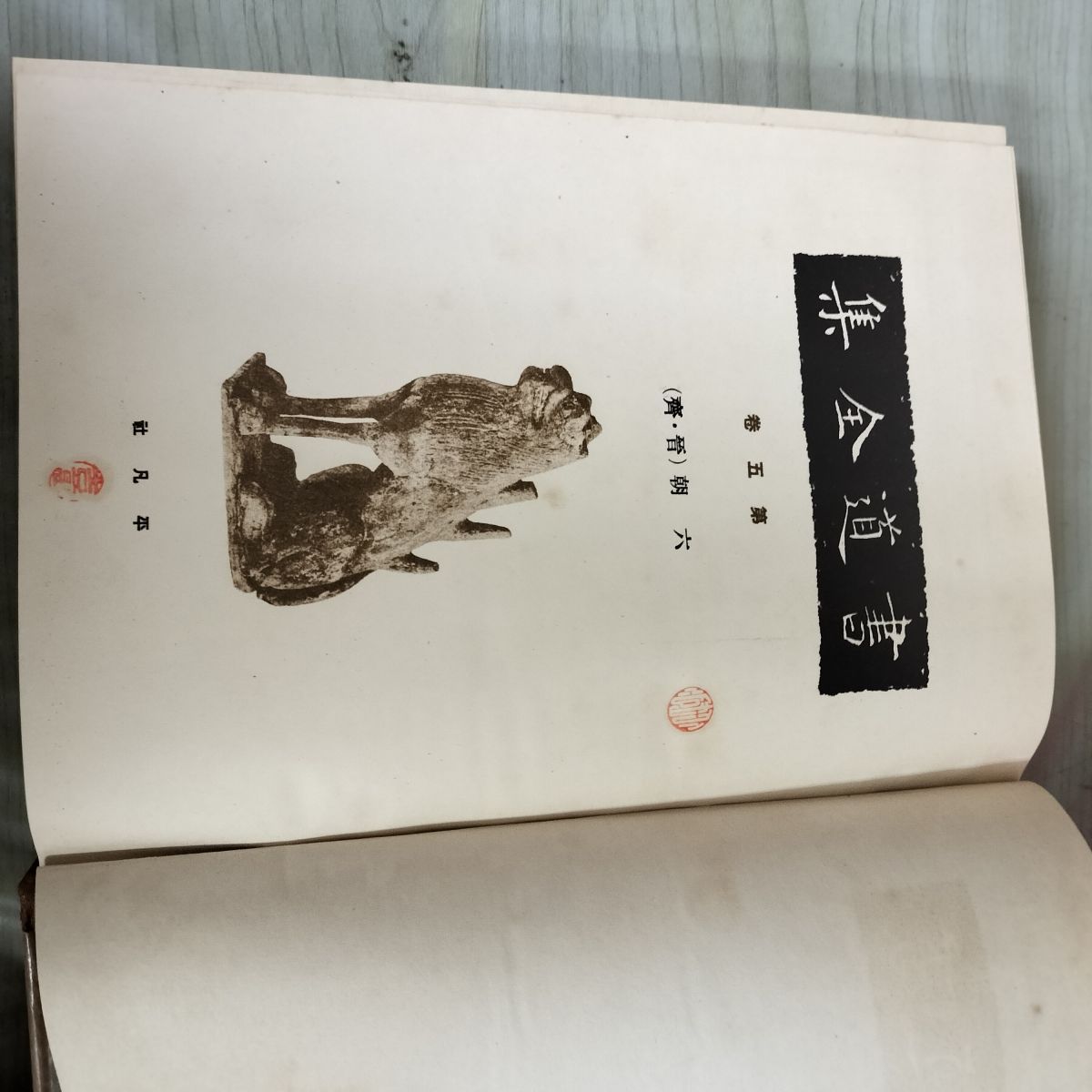 書道全集 第5 巻 六朝（晋・齋）法・帖 昭和5年 1930年 非売品 平凡社