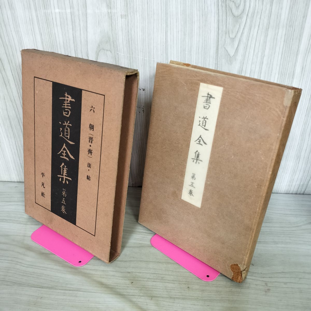 書道全集 第5 巻 六朝（晋・齋）法・帖 昭和5年 1930年 非売品 平凡社